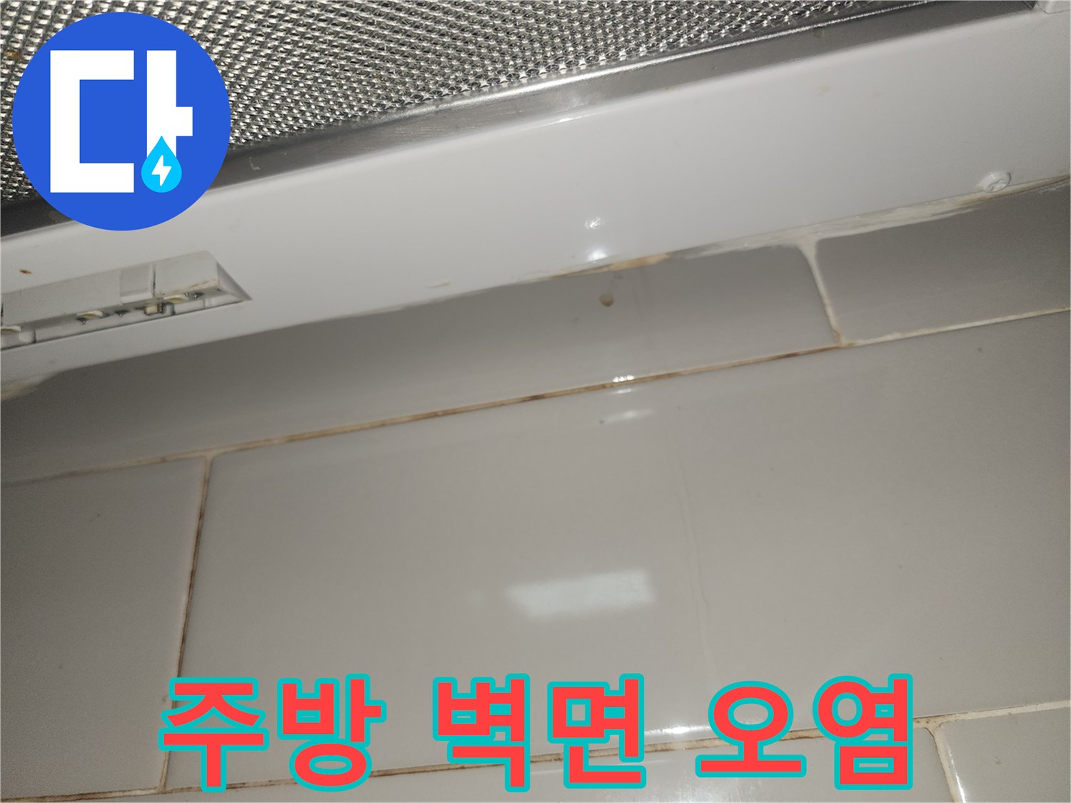 주방-벽면-타일에-누수로-인한-오염과-변색이-발생한-모습-사진