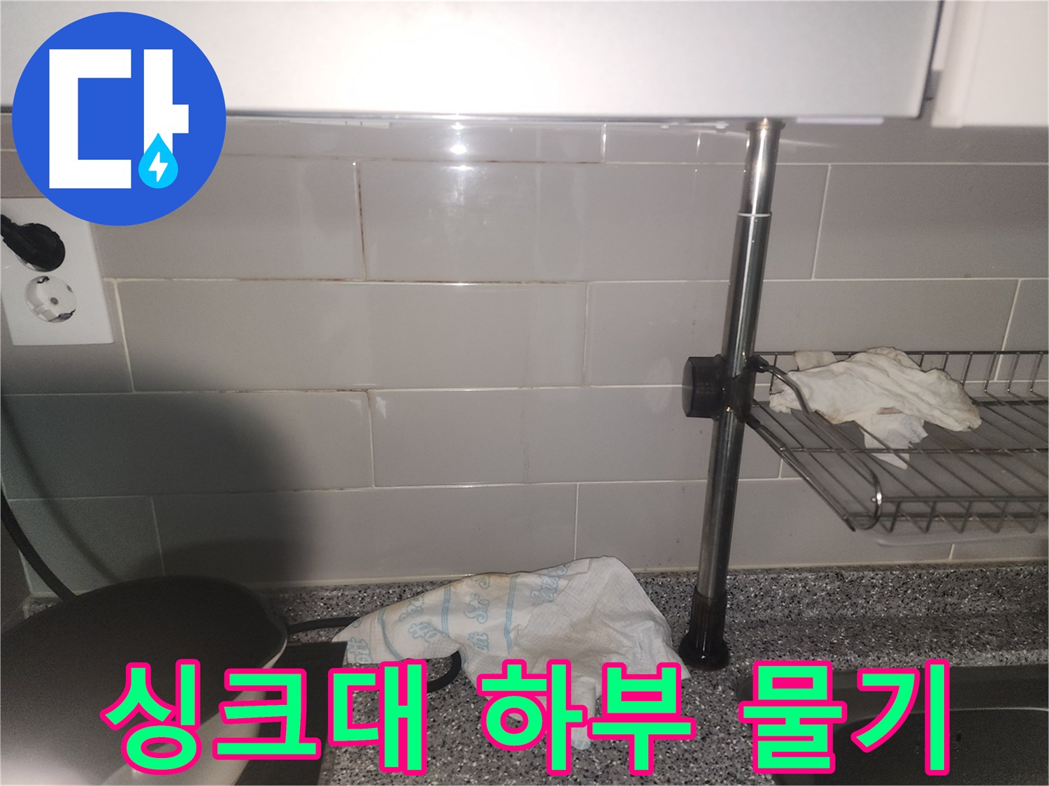 주방 싱크대 하부 벽면에-물기가 스며들어-젖어있는 상태를 보여주는 사진