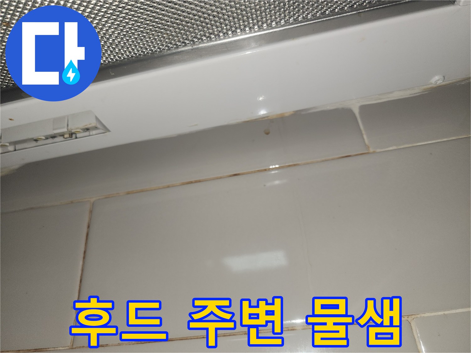 주방-후드-주변-타일-틈새에-물이-새어-나와-변색된-모습-사진
