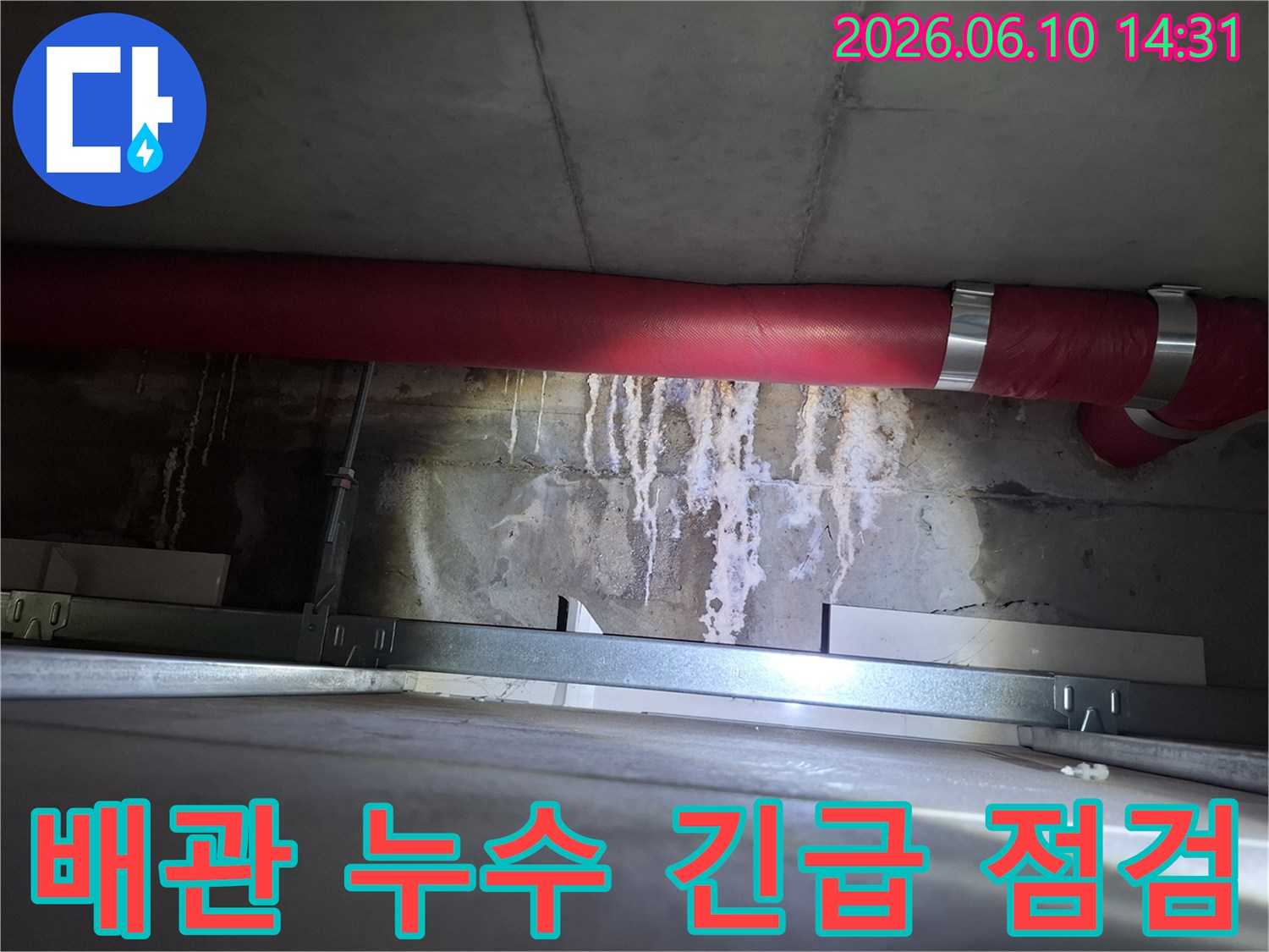 광명 공장-천장 붉은 배관 주변에서-발견된 물샘 현상을-긴급하게 점검하는-현장 이미지