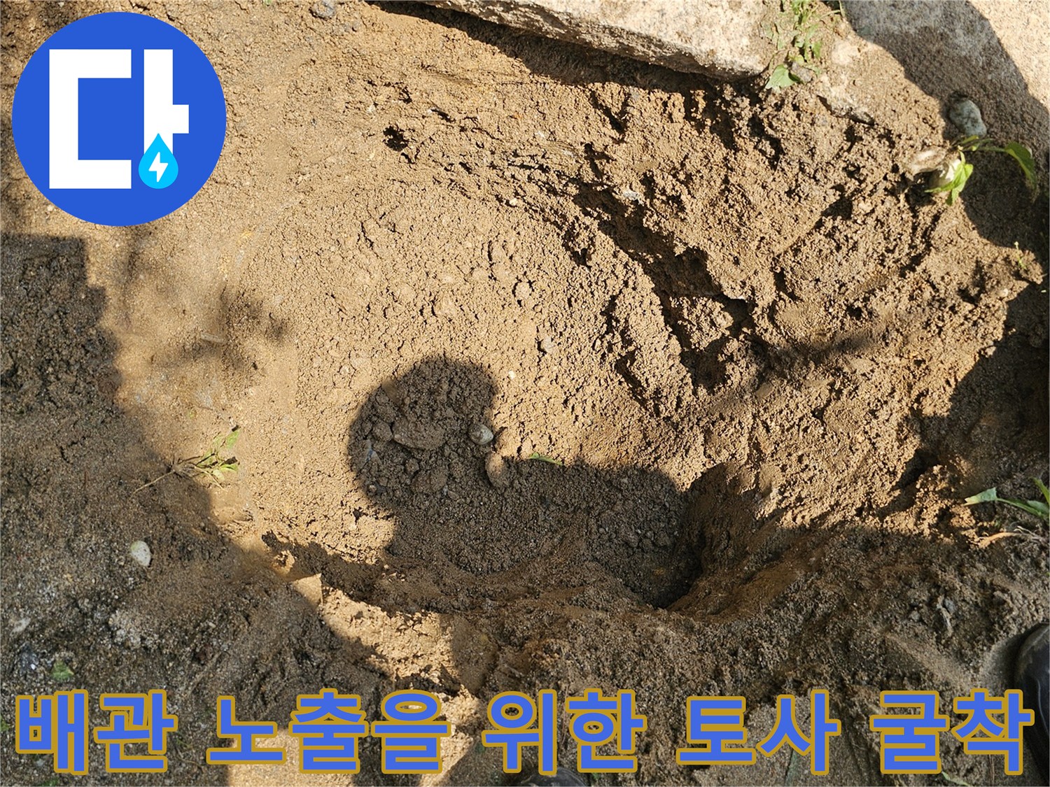 누수 탐색 후 실제 배관이 위치한 곳을 파낸 모습입니다.