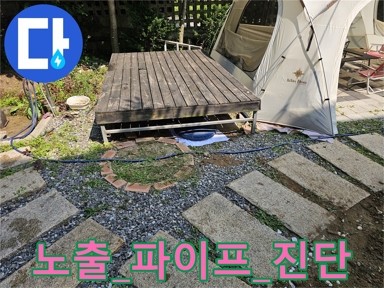 마당 데크 아래 배관 연결부를 정밀 진단 장비로 분석하는 장면