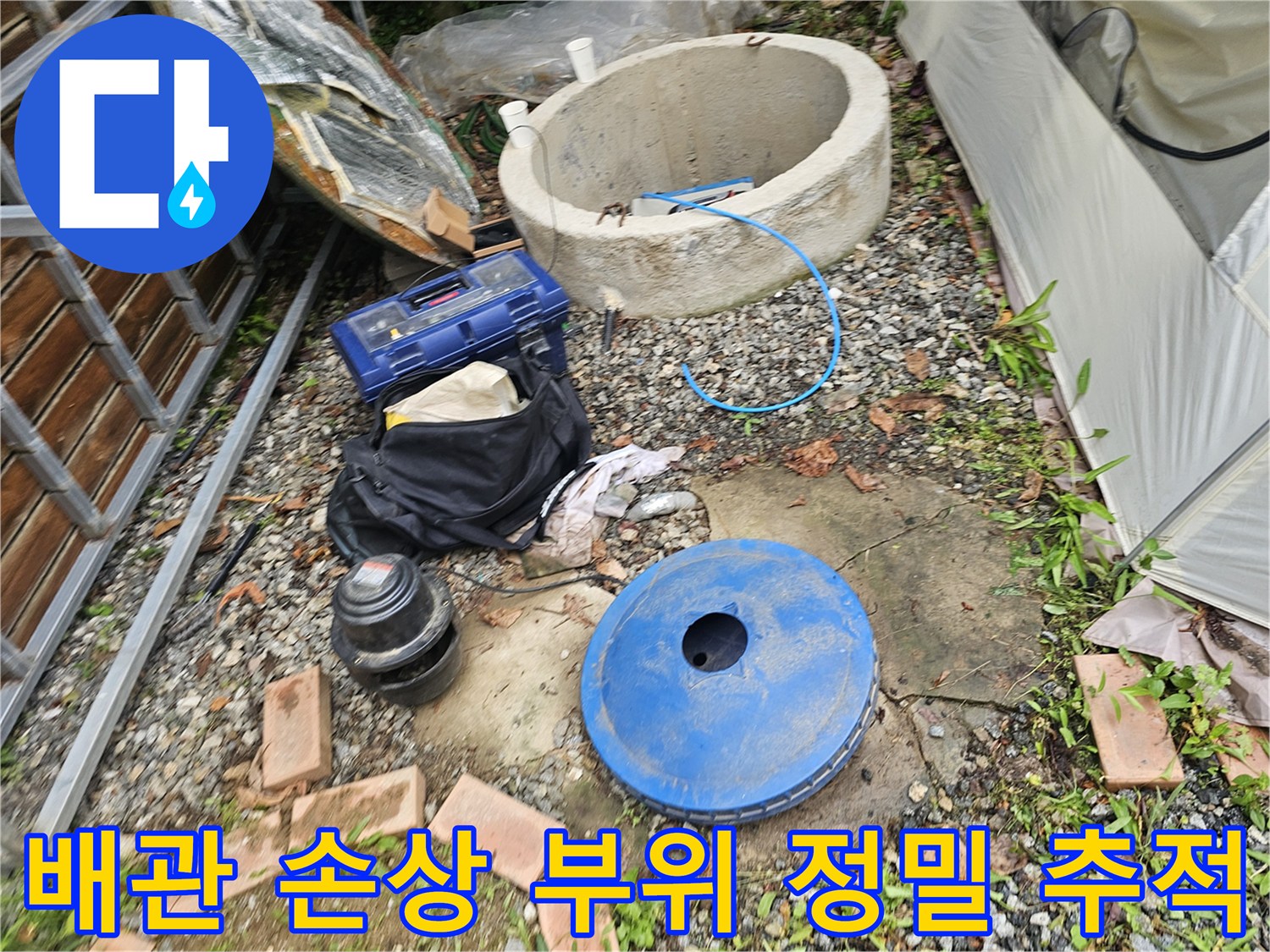 배관 내부 이상을 감지하는 장비를 세팅하여 누수 지점을 좁혀가는 과정