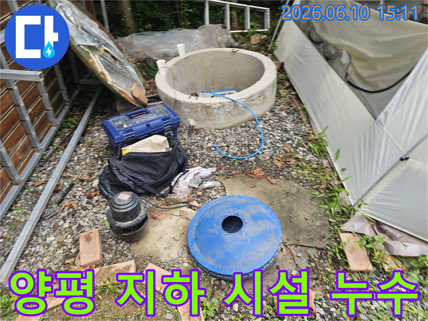 양평 양서면의-주택 지하 시설물-누수 점검을 위해-작업 도구들이-준비된 현장입니다.