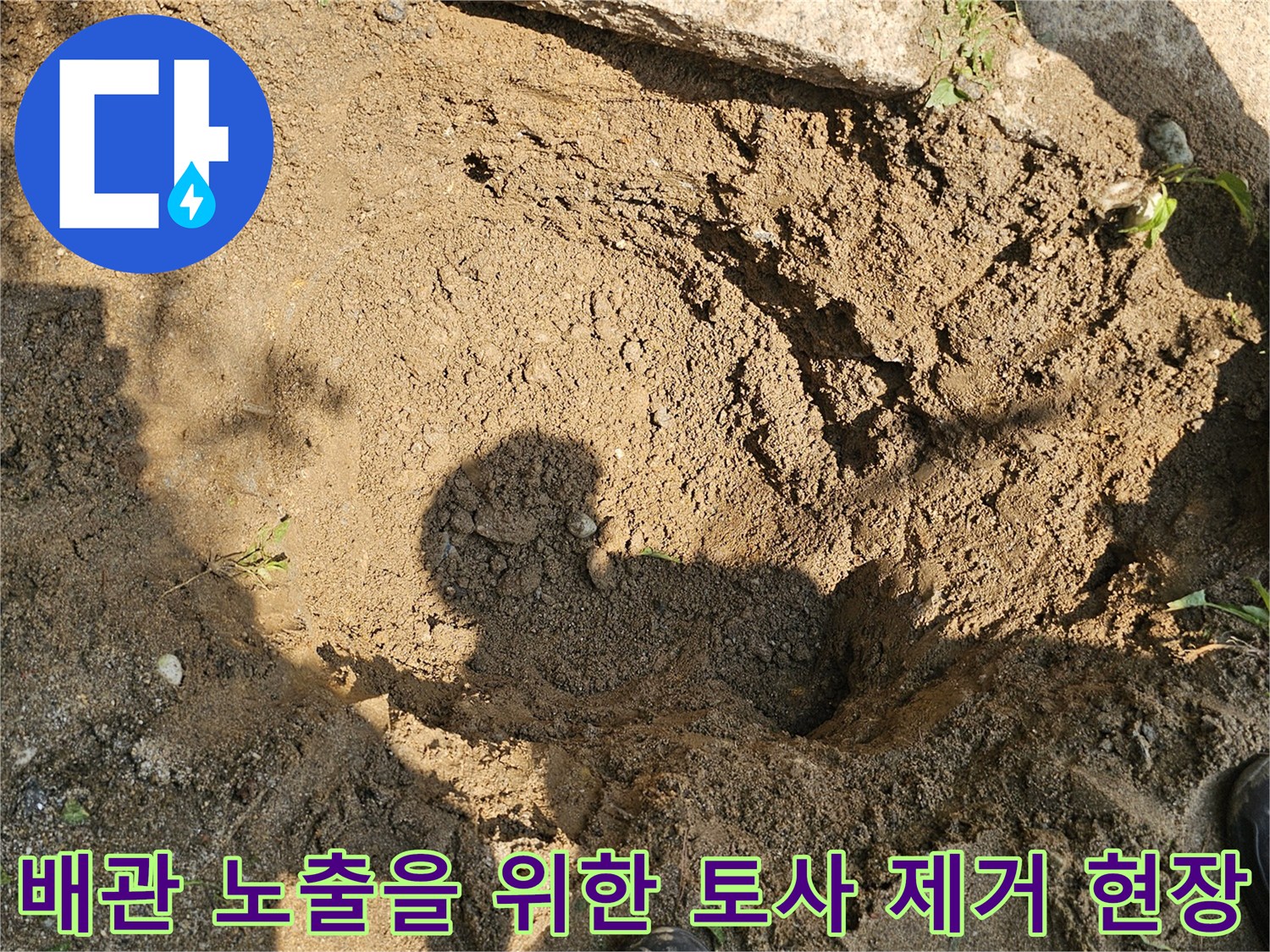 흙 속에 묻힌 배관의 손상 부위를 찾기 위해 파낸 구덩이