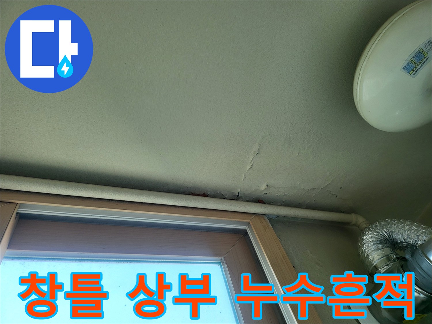베란다-창틀-상단-천장의-습기-오염