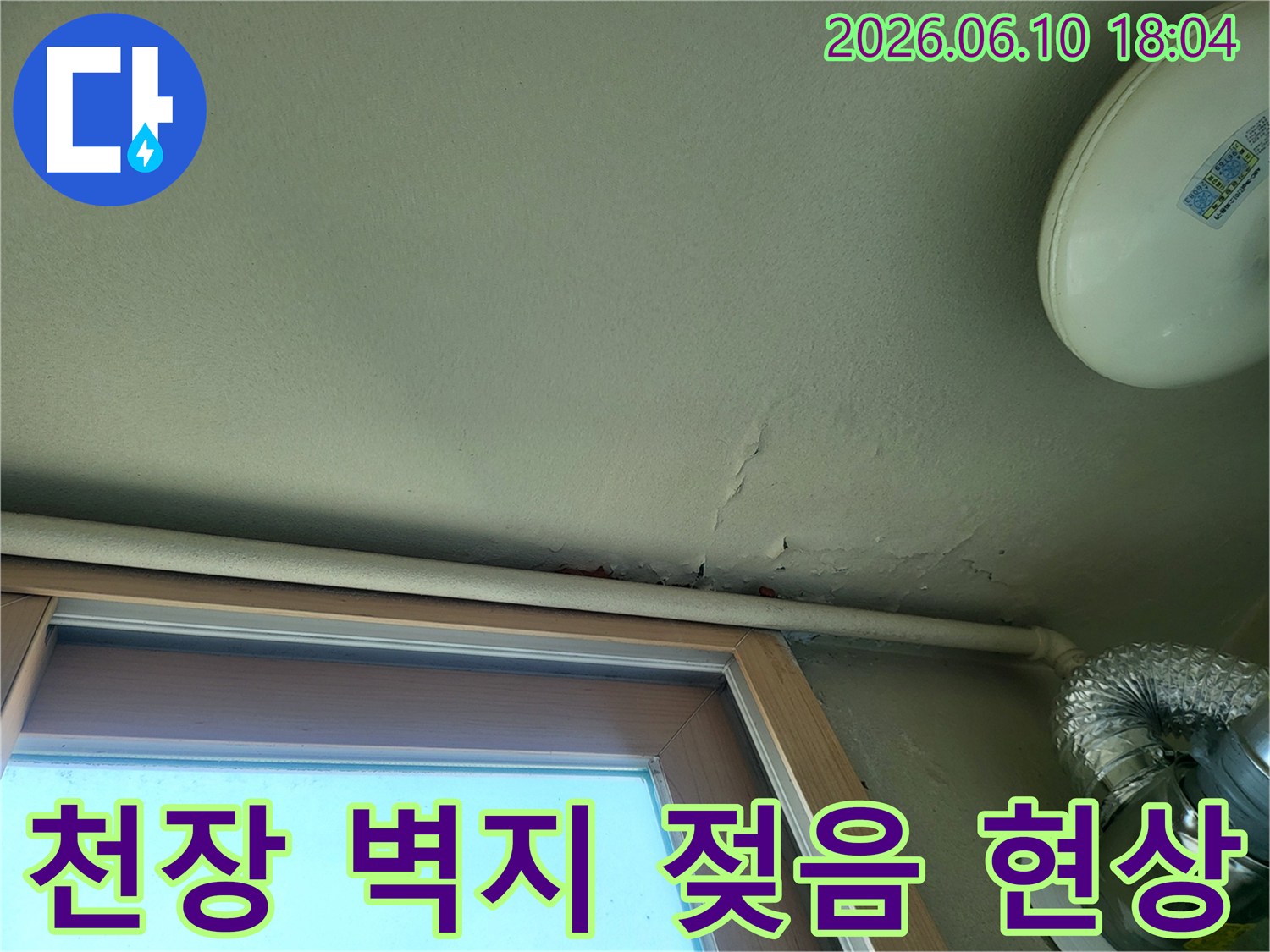 아파트 베란다 천장-벽지가 물에 젖어-변색되고 들뜬 상태입니다