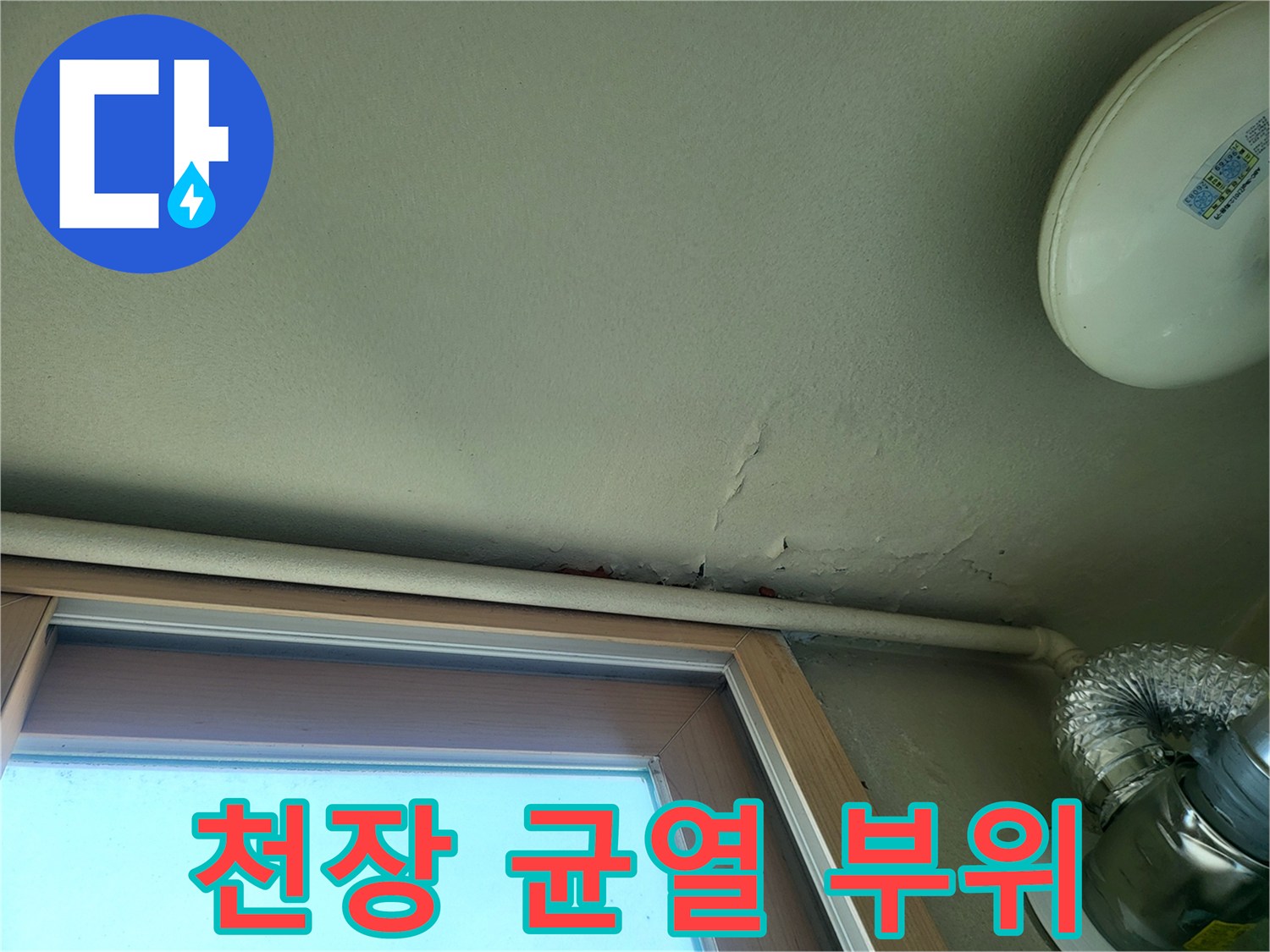 창문 상단 천장 마감재의 습기 침투로 인한 갈라짐 현상