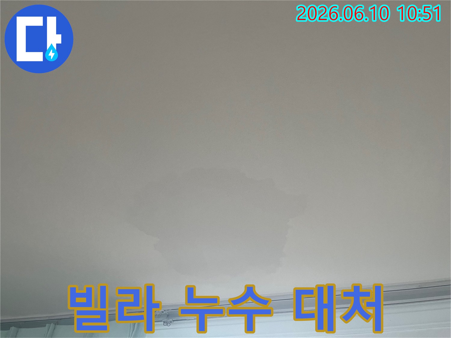 빌라 천장에 생긴 물자국은-즉시 대처가 필요한 누수 상황입니다.