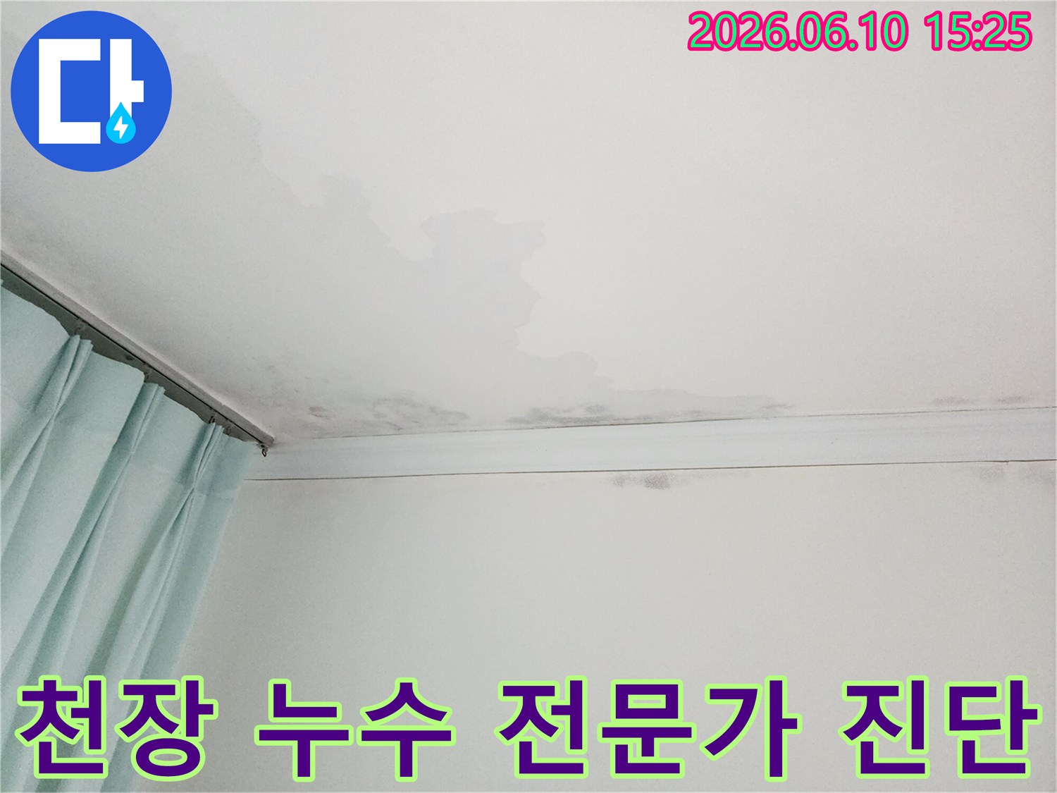 천장 모서리 부분에 물이 새어 얼룩진 모습-누수 전문가의 진단이 필요한 상황