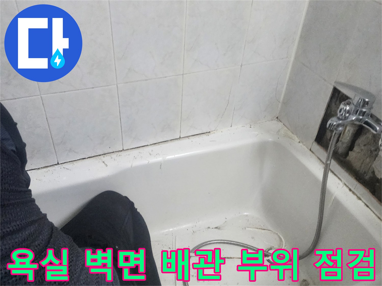 고양시-일산동구-화장실-배관-주변-습기-및-물샘-확인