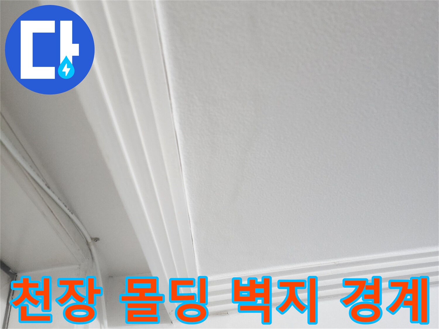 물기가 스며든 천장 몰딩과 벽지의 접합부