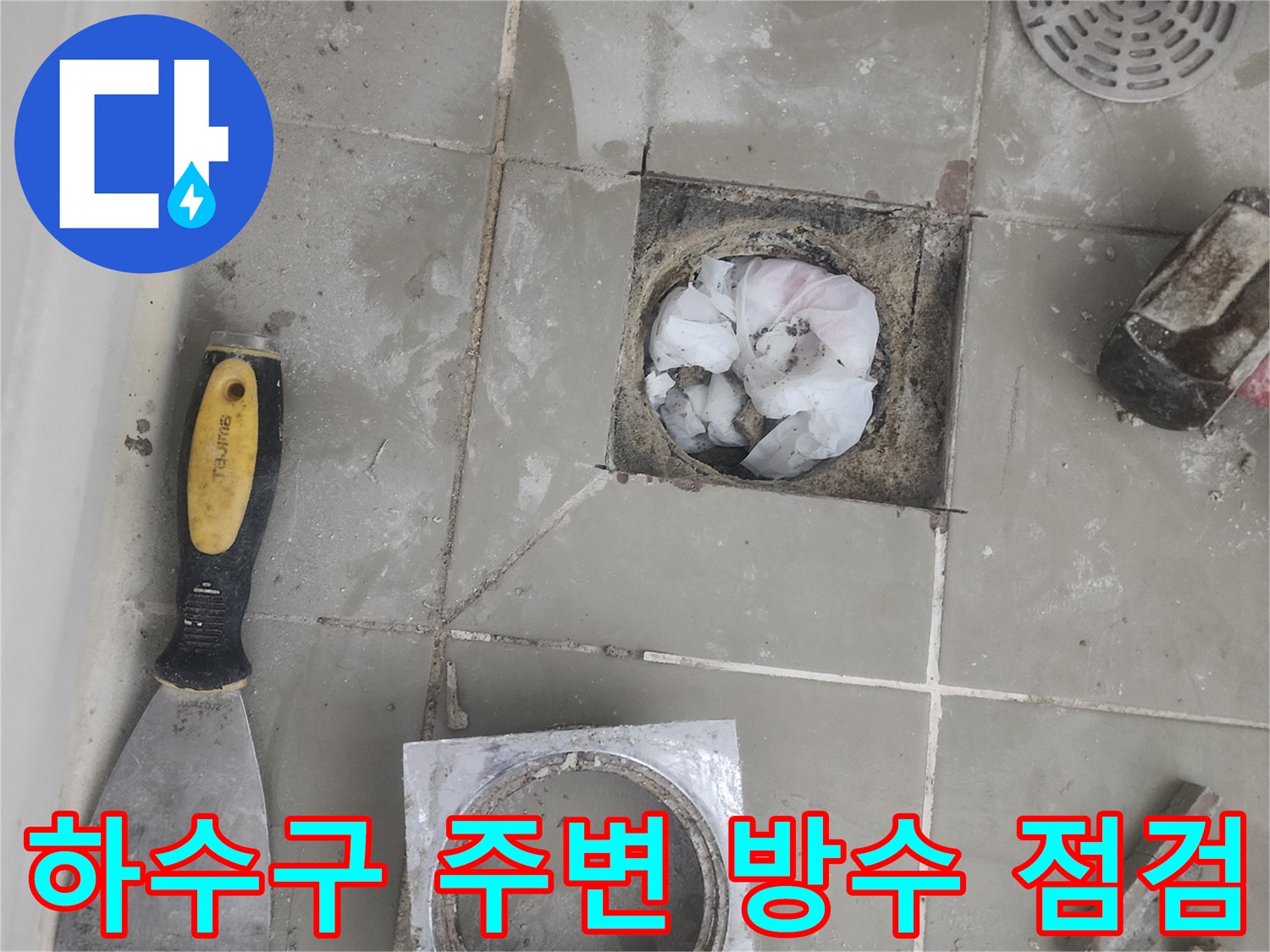 배수구-주변의-방수층-상태를-점검하기-위한-작업