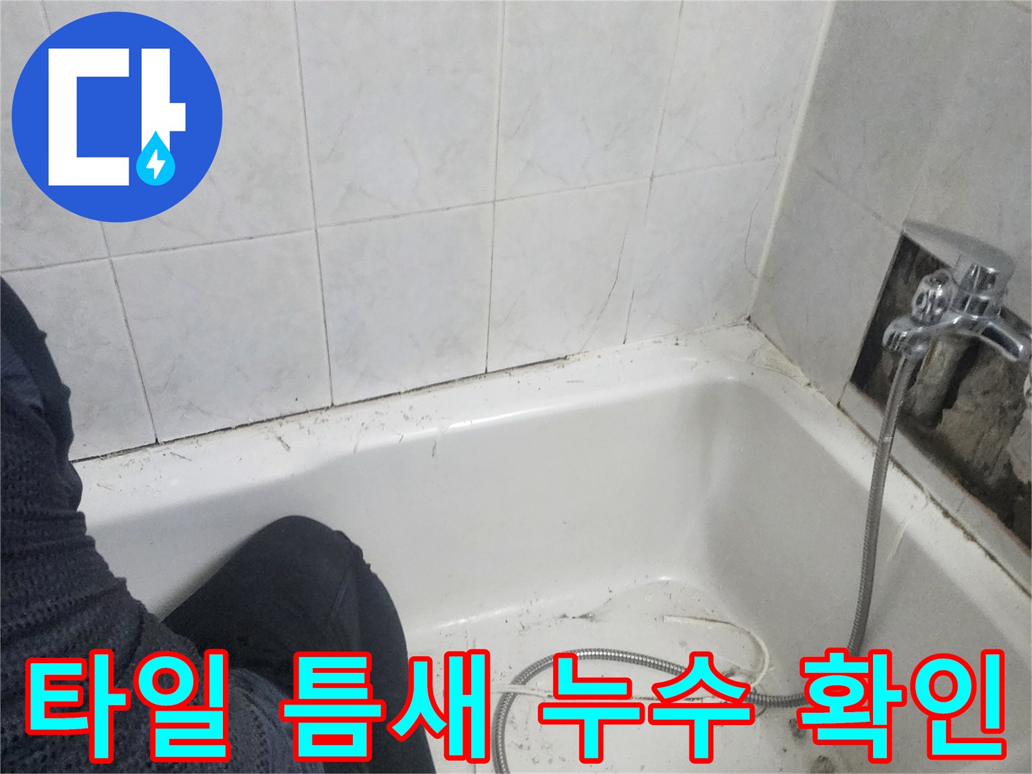 샤워기-수전-하단-타일-사이의-벌어진-틈새와-물샘-흔적