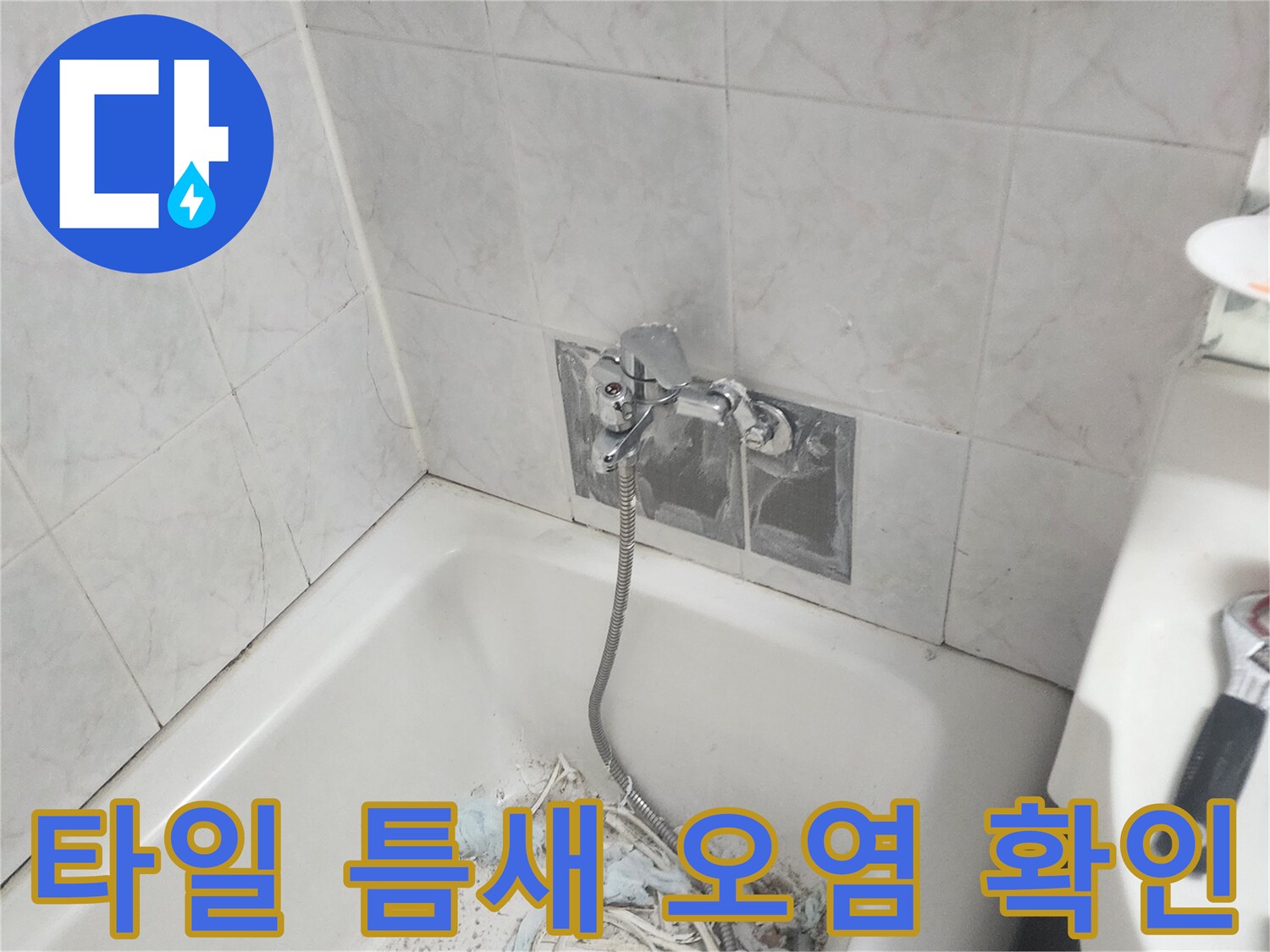 욕조 옆 타일의 물때와 습기 머금은 상태