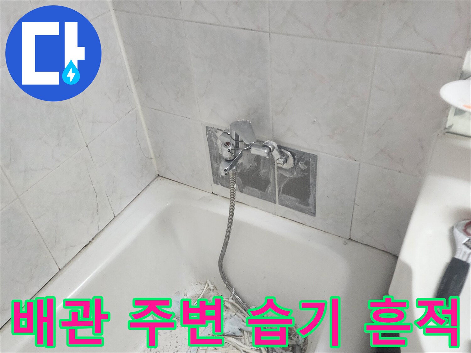 욕조-옆쪽-타일-틈새-및-노출된-배관-상태
