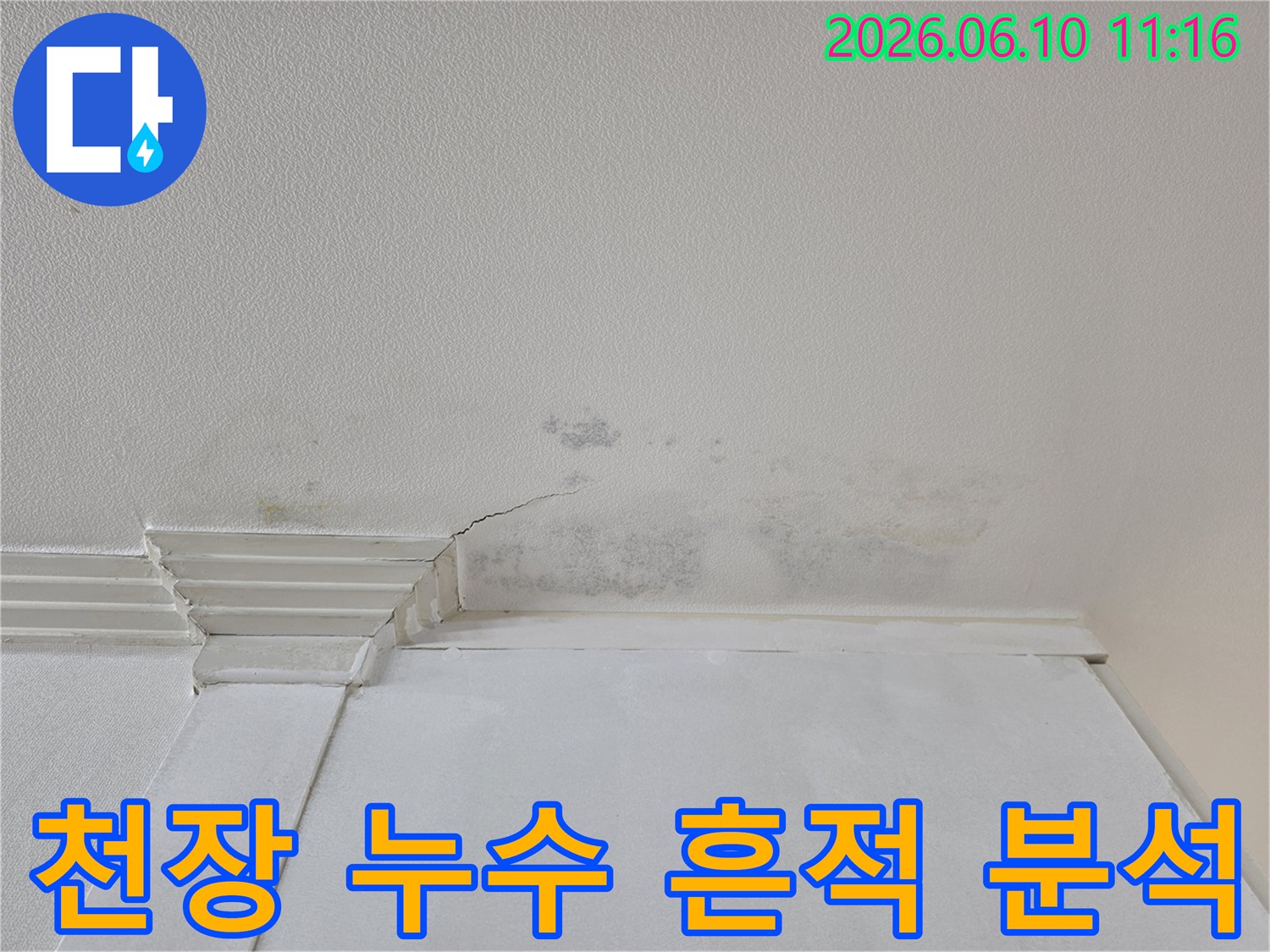 천장 벽지에-누수로-인한-물얼룩과-곰팡이-그리고-작은-균열이-선명하게-보이는-상황입니다