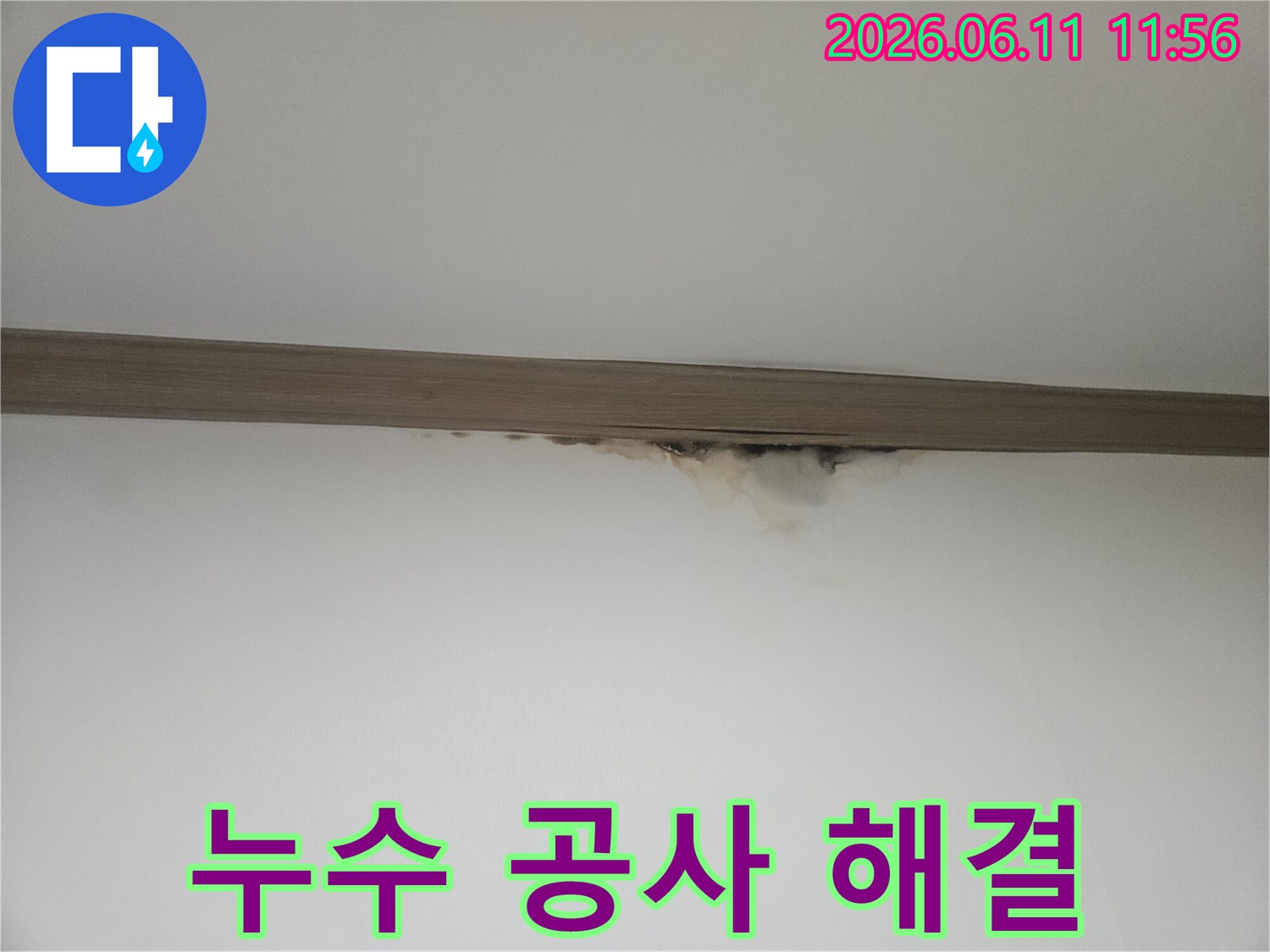천장-경계에-발생한-물샘으로-인한-누수-피해-현장-사진입니다