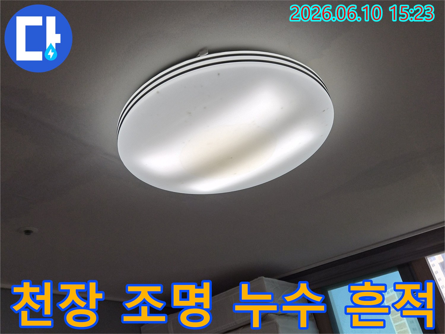 천장 조명 주변에-발생한-누수 흔적을-명확하게-보여주는-사진입니다