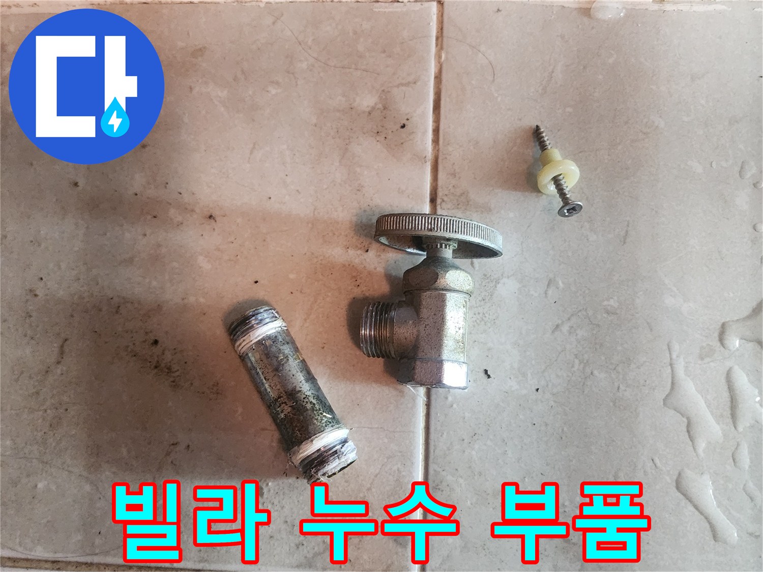빌라-누수-수리-현장에서-제거된-오래된-수도-밸브와-배관-부속입니다