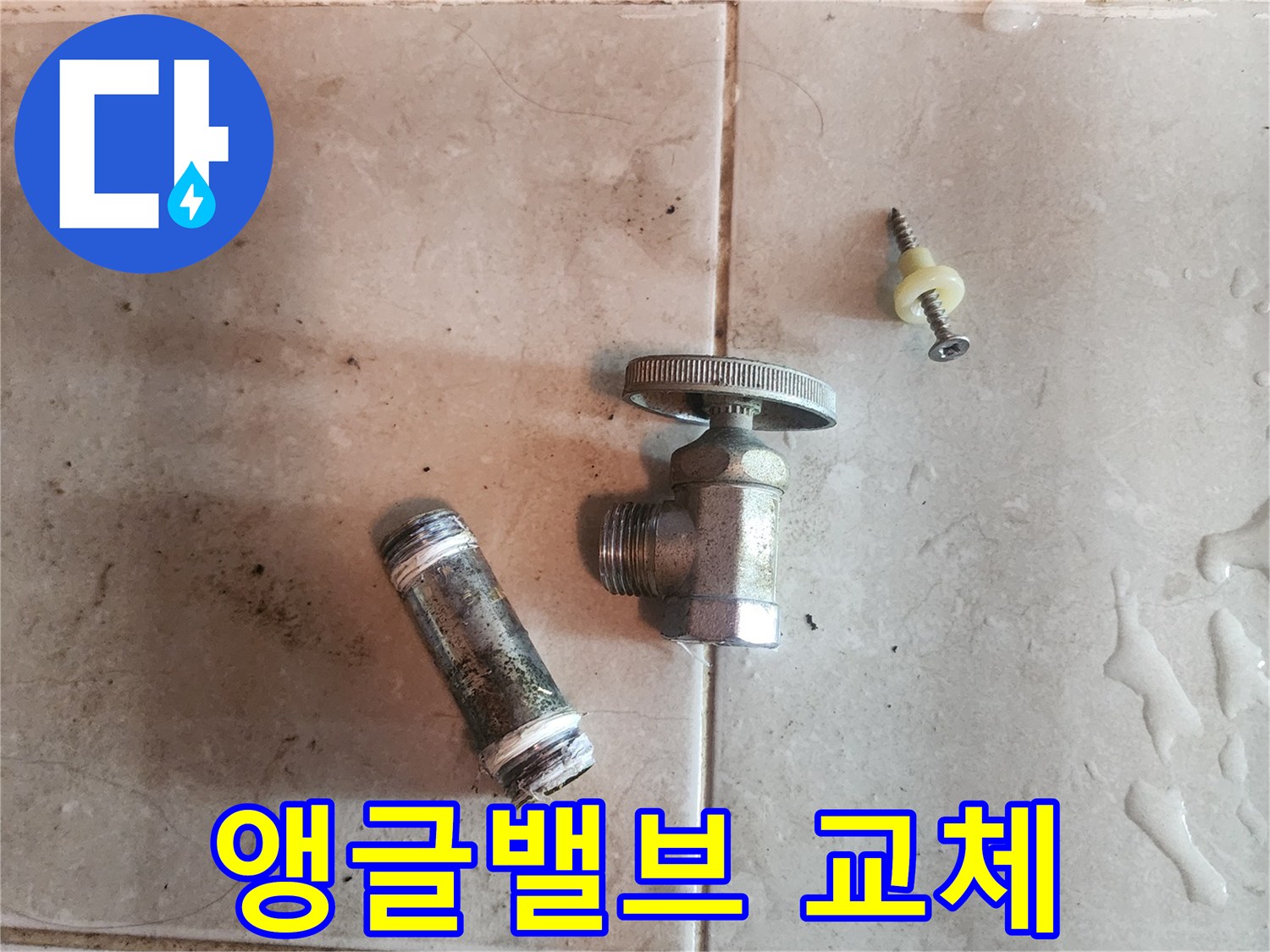 앵글밸브-교체를-위해-제거된-오래된-수도-밸브와-배관-부속품입니다