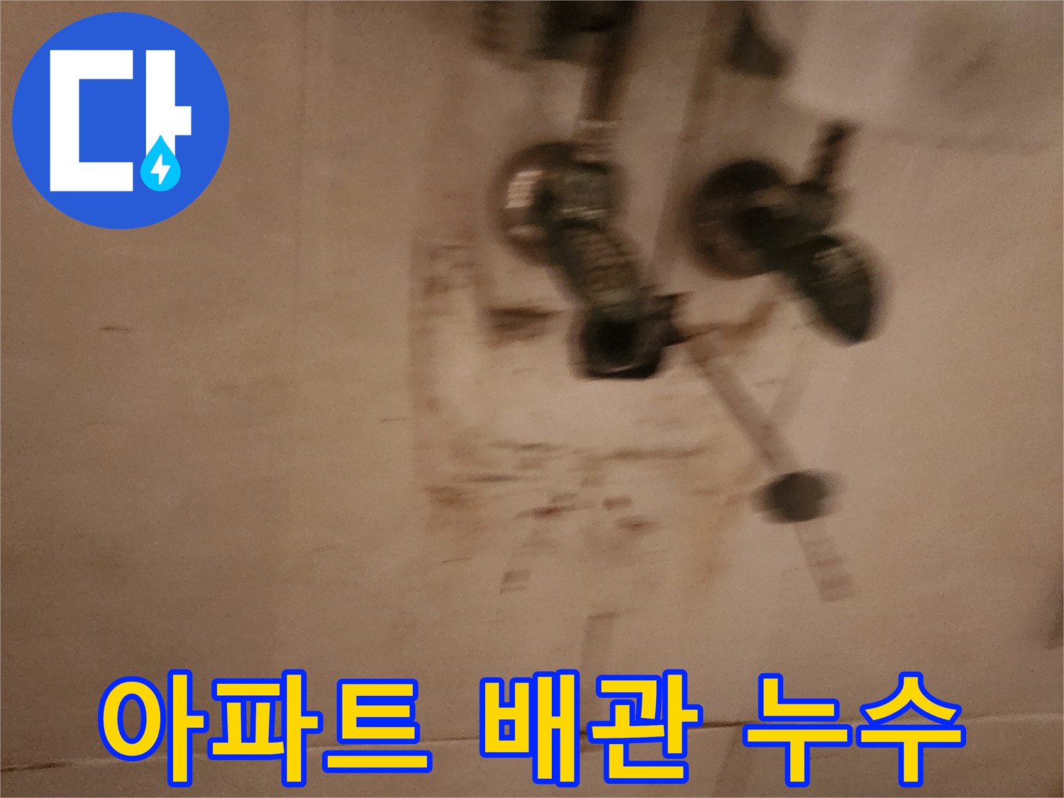 영등포-문래동-아파트-욕실-오래된-배관-누수-현장-모습입니다