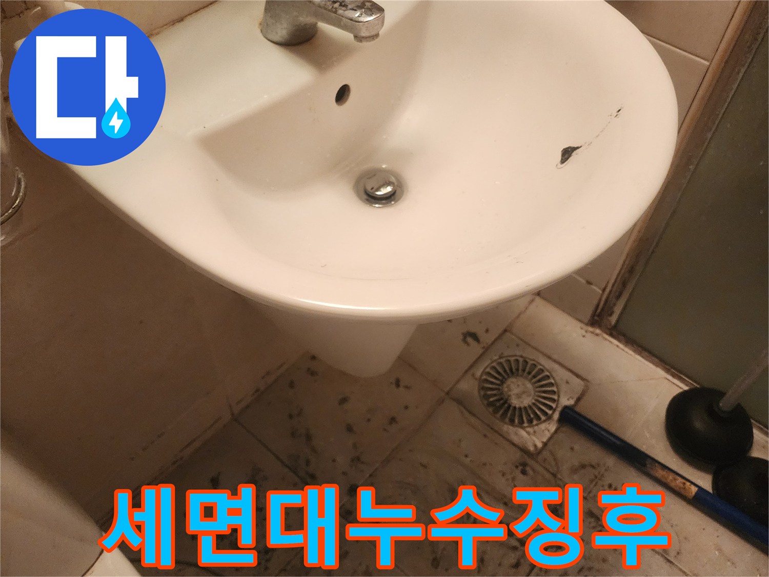 욕실 바닥의-검은 오염과-세면대 균열은-오랜 시간-누수가 진행되었음을-보여줍니다.