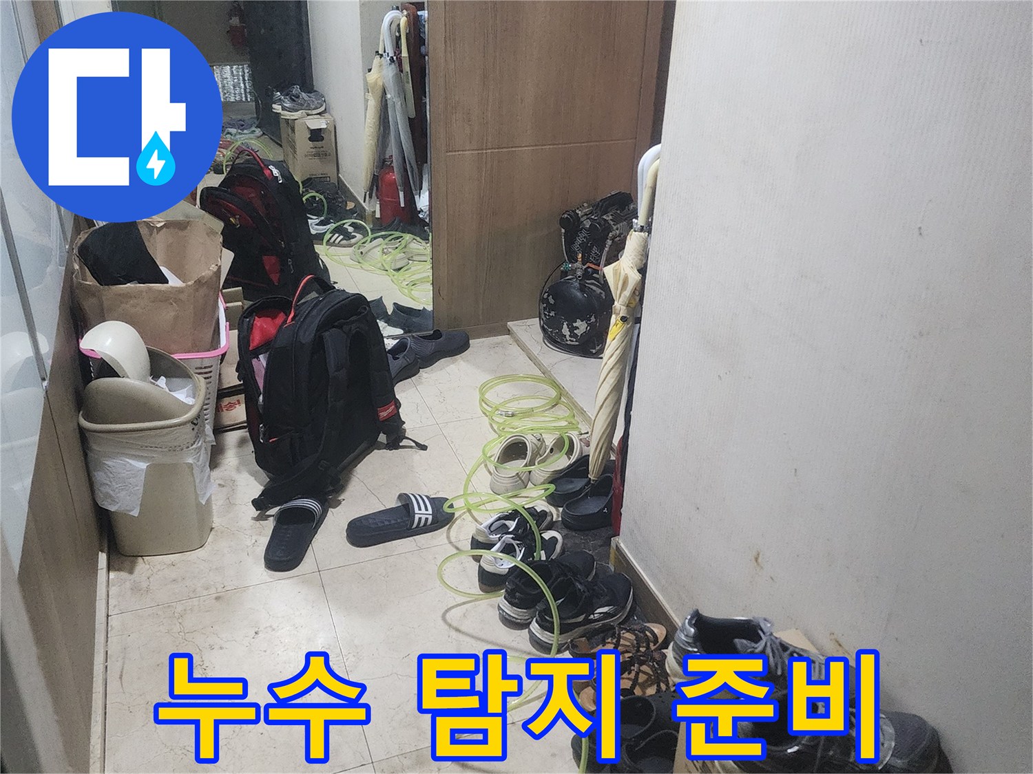 주택 내부-누수 원인을 찾기 위해-전문 장비를 사용해-탐지 작업을 시작하는-모습입니다.