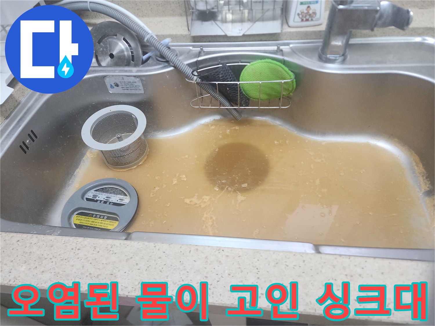 갈색 오수가 가득 차 있는 스테인리스 싱크대 볼의 모습입니다.