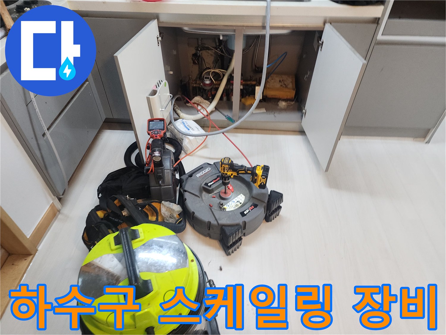 싱크대-배수구-작업을-위한-내시경-및-청소-도구들