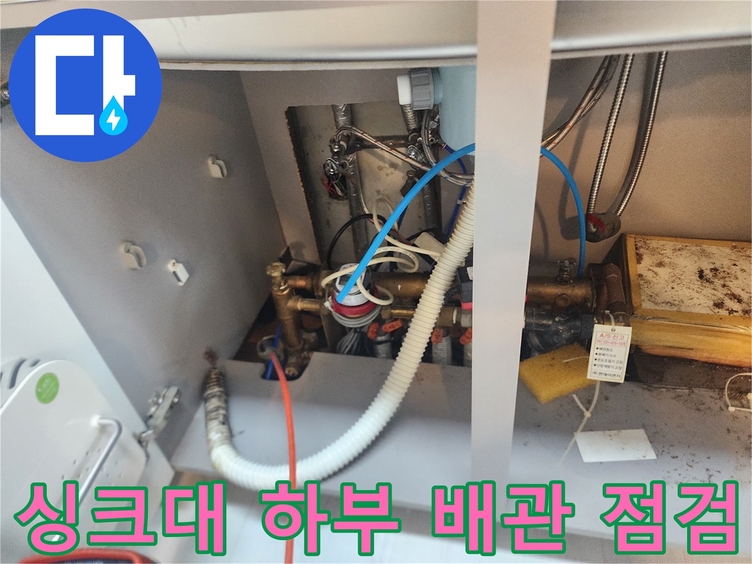 일산동구 식사동 싱크대 하부장 내부의 복잡한 배관과 호스 상태