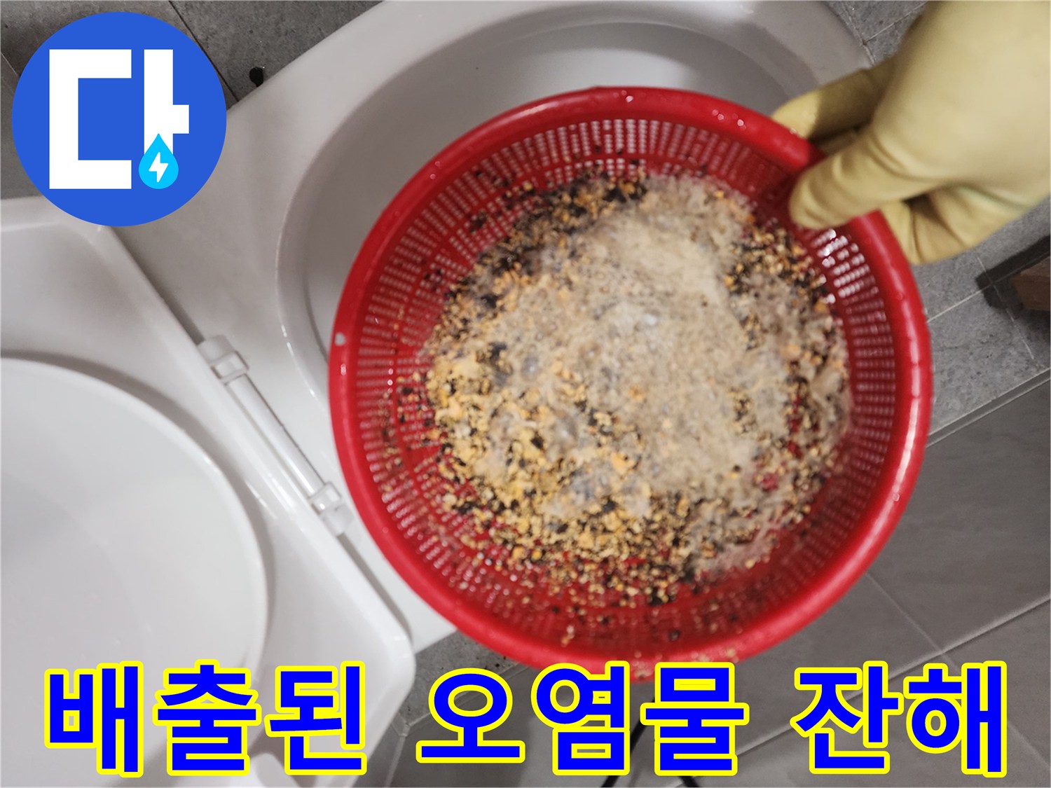 빨간색 채에 걸러진 하수구 내부의 기름 슬러지와 음식물 입자