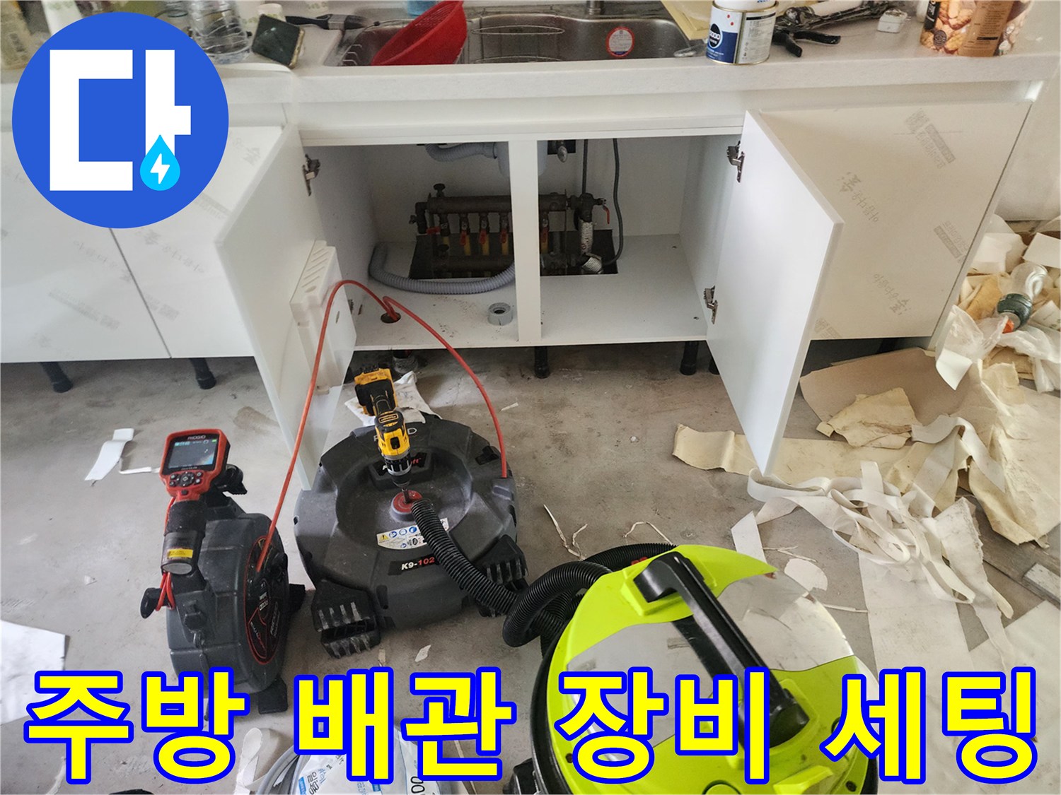 인테리어 공사 중인 주방 하수구 근처에 배치된 전문 배관 청소 장비들입니다.
