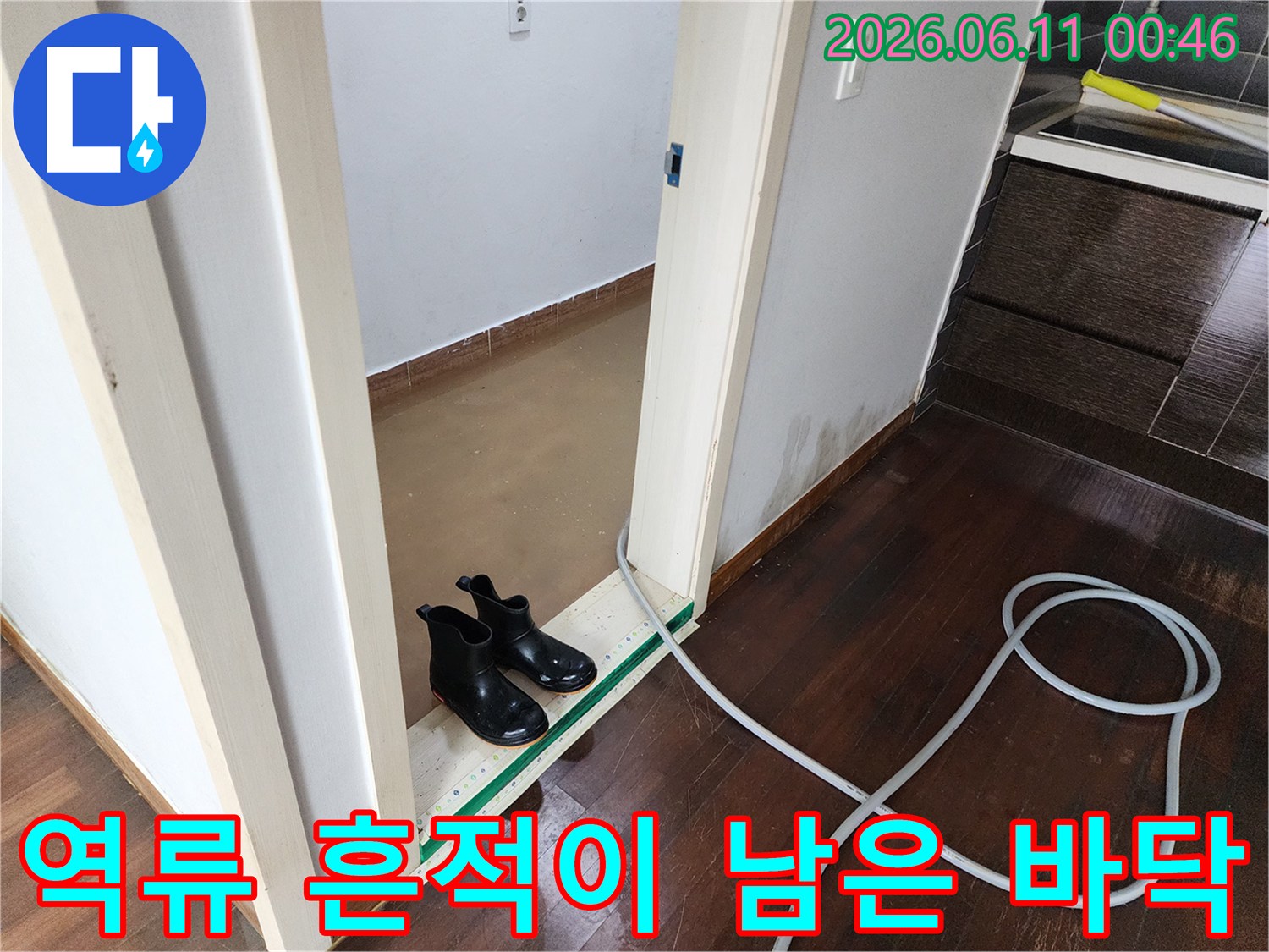 젖어 있는 화장실 문턱과 배관 세척을 위한 장비 호스