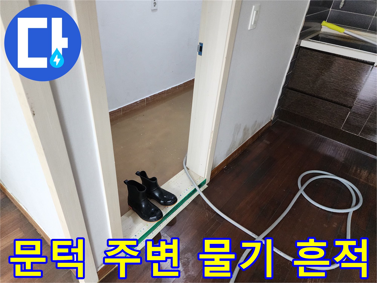 젖은 바닥재와 문턱 사이의 배관 작업 호스 연결 상태