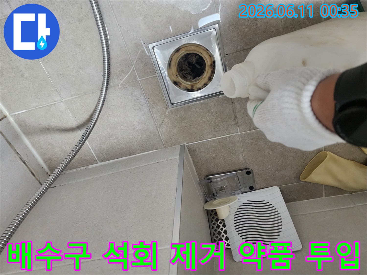 하수구 배관 입구-석회와 요석을 분해하기 위해 전용 약품을 붓는 모습입니다.