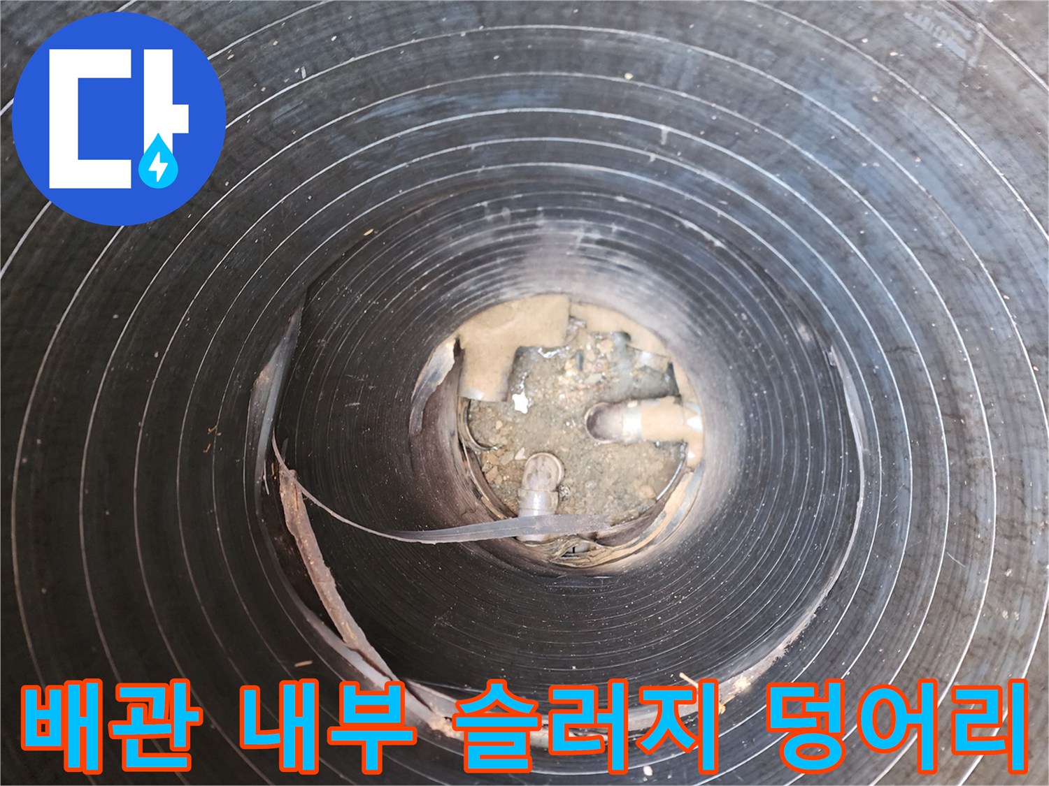 배관 내부에 쌓여있는 커다롱한 슬러지 덩어리 모습입니다.