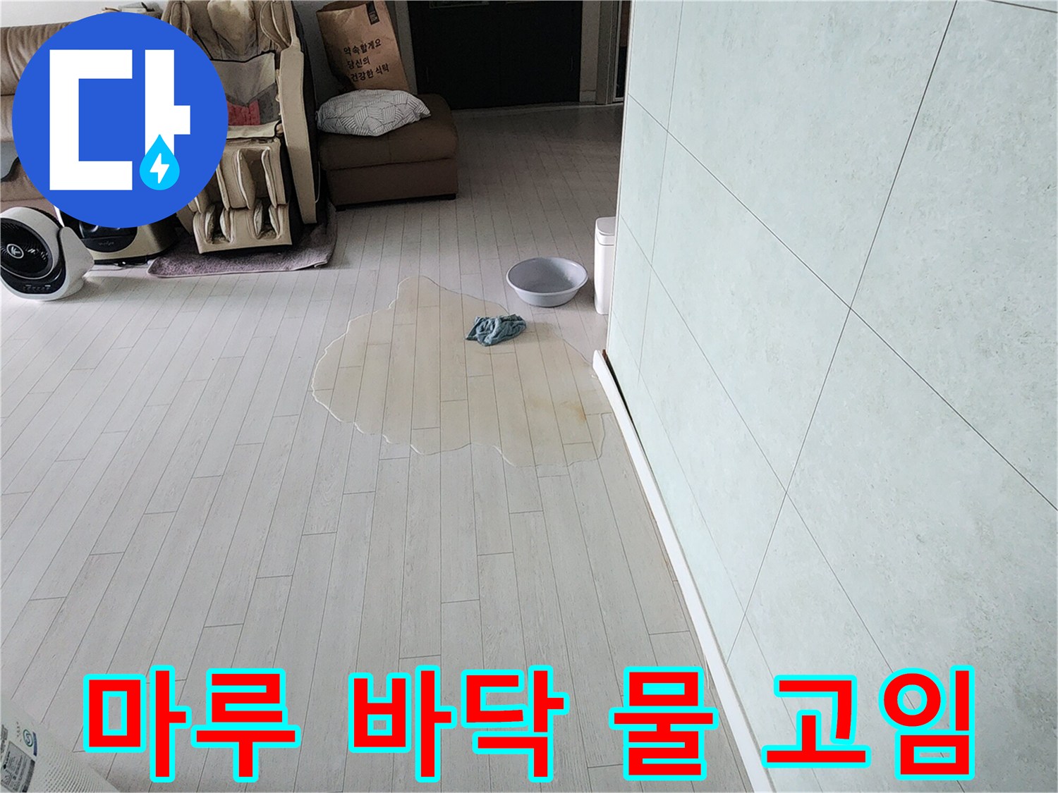 거실 마루에 물이 고여있는-누수 현장-피해 상황 점검 중