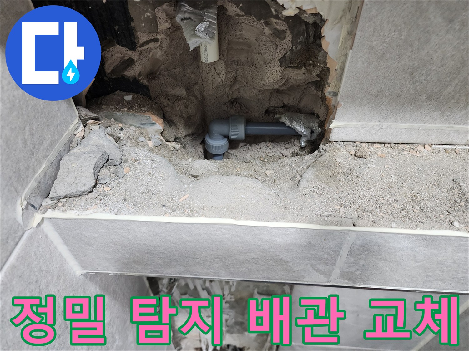 동대문구-쌍용아파트-누수-정밀-탐지-후-배관-교체-현장-사진-새로운-배관-설치