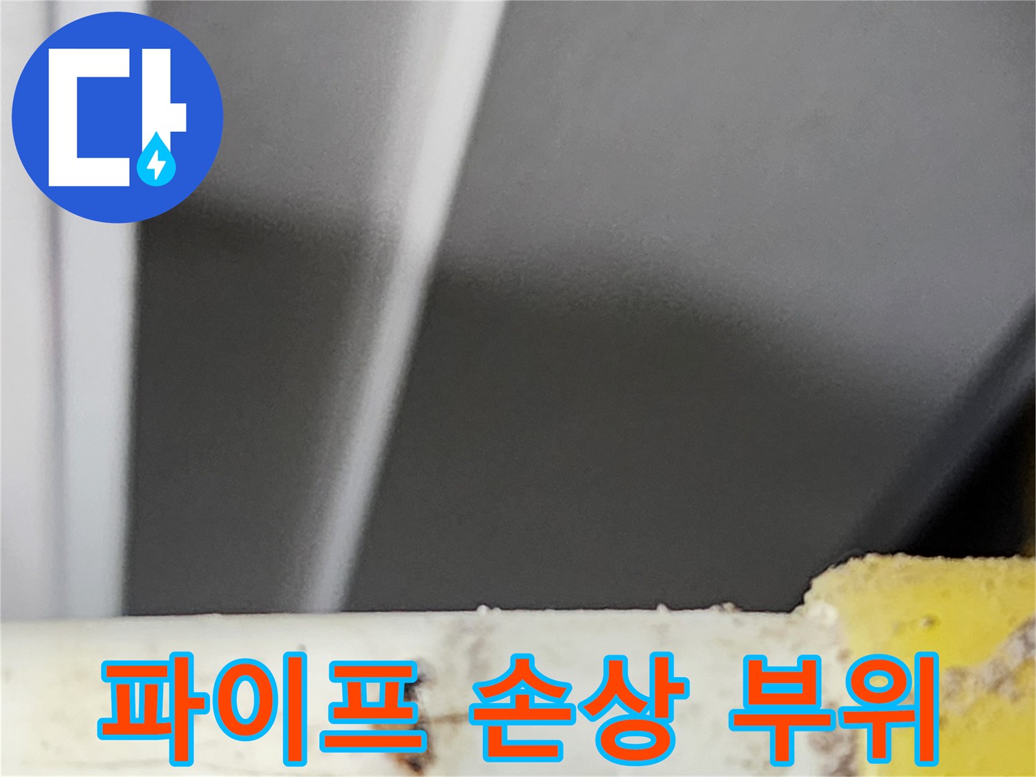 동대문구-아파트-누수-현장에서-확인된-배관의-부식-및-손상-지점입니다