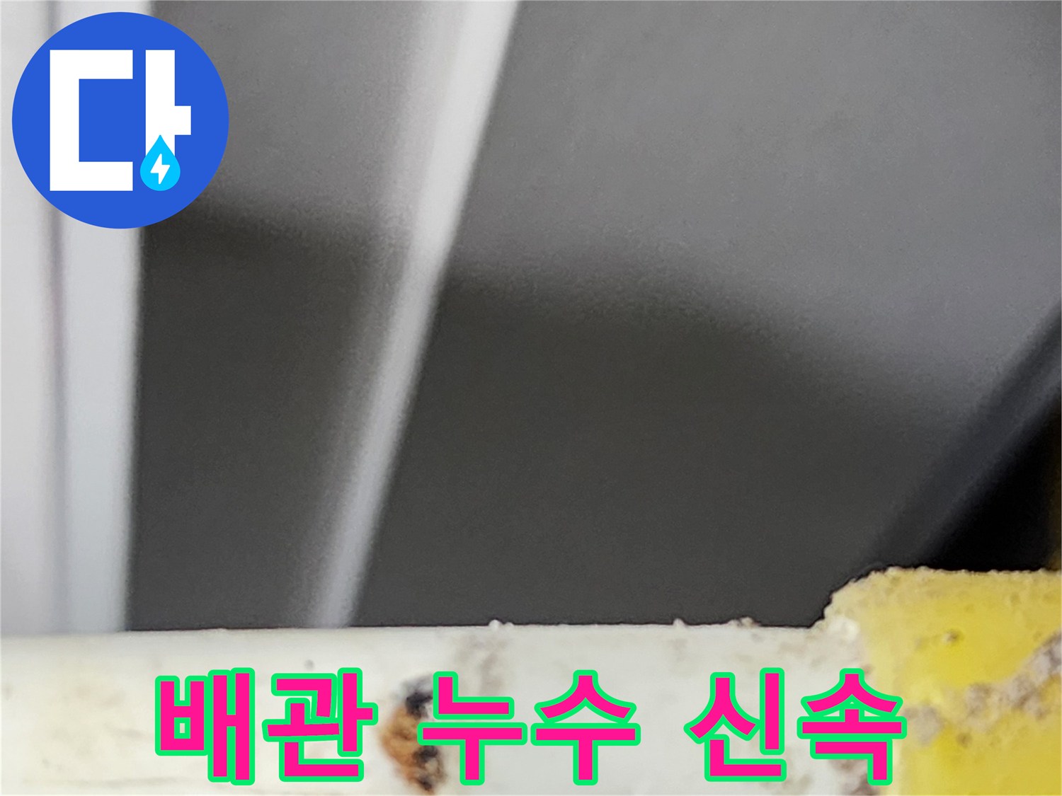동대문구-아파트에서-빠른-방문으로-확인된-배관의-누수-지점입니다