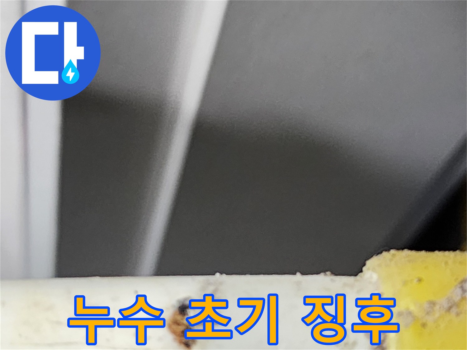 동대문구-아파트에서-초기-징후로-발견된-배관의-누수-지점입니다