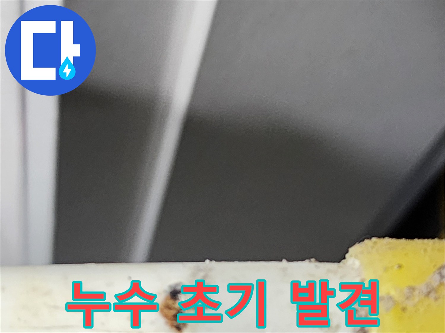 동대문구-아파트에서-초기에-발견된-배관의-누수-지점입니다