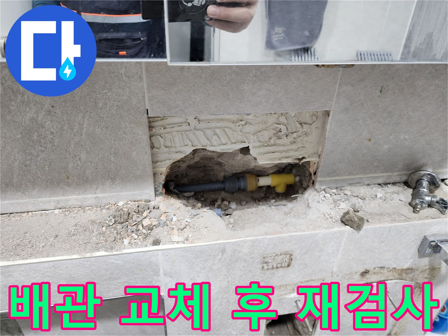 배관-교체-후-재검사-작업-타일-제거-후-새로운-배관-설치-및-누수-확인-과정
