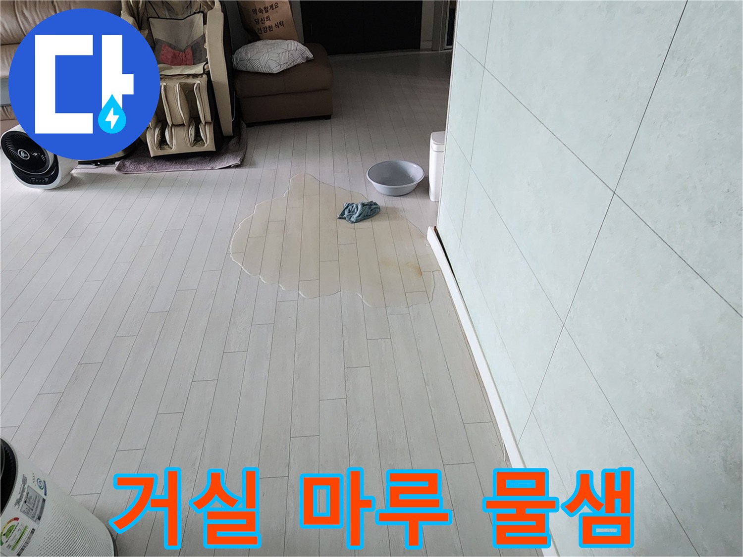 아파트 거실 마루에-물이 고여-누수가 발생한-현장을-전문적으로 진단하는-과정을 보여줍니다