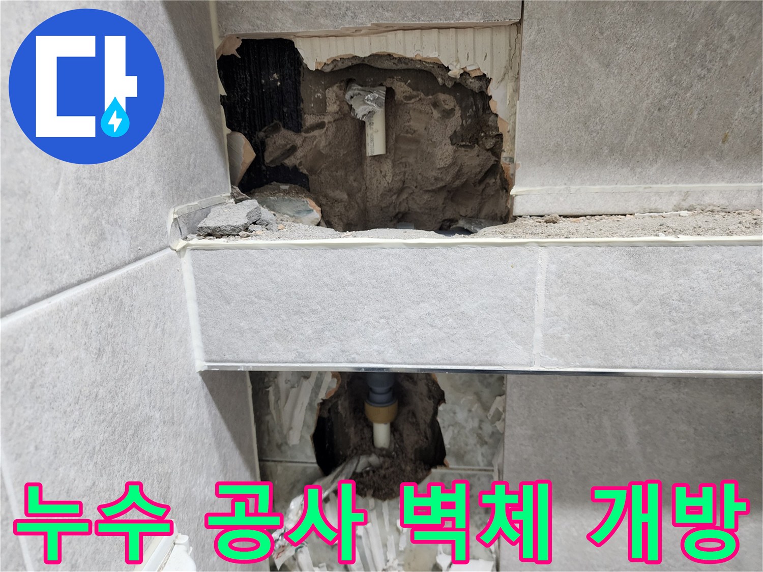아파트-누수-공사를-위해-벽면을-조심스럽게-개방하고-내부-배관을-노출시키는-작업이-진행-중인-현장-사진