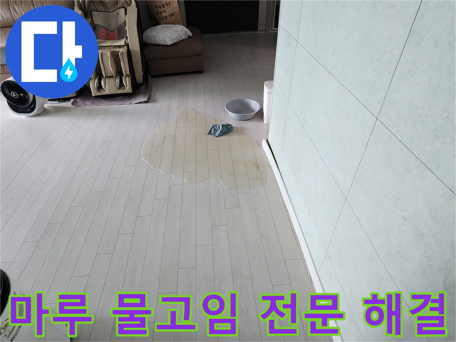 아파트 마루 바닥에-물이 고여-누수가 발생한-현장을-전문적으로 해결하는-과정을 보여줍니다