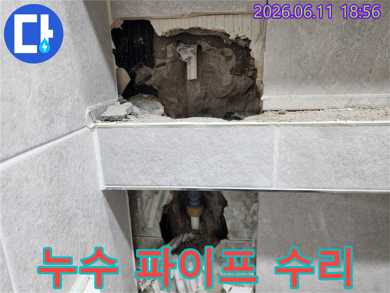 아파트 욕실 벽에서-누수가 발생하여-배관을 수선하는 과정