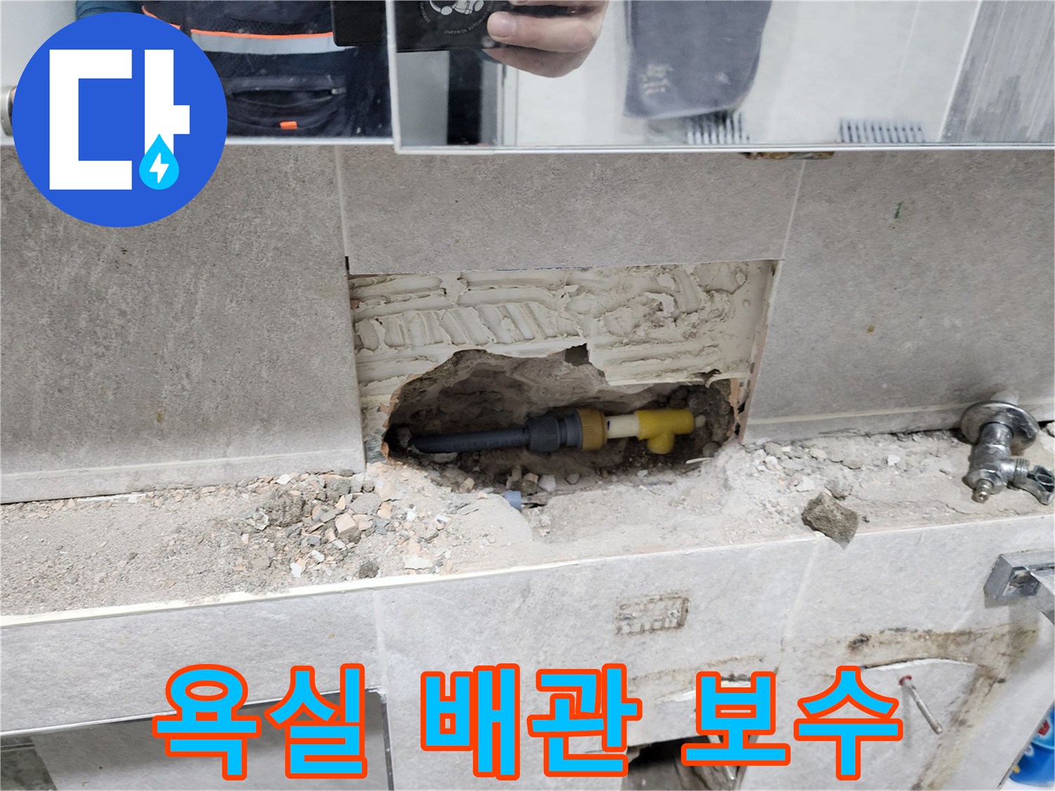 욕실-벽면-배관-보수-공사-타일-제거-후-누수-배관-연결-작업