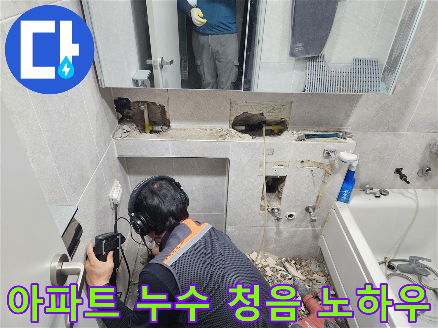전문-엔지니어가-첨단-청음-탐지기를-이용하여-동대문구-아파트-욕실-배관의-누수-지점을-정확하게-찾아내는-모습